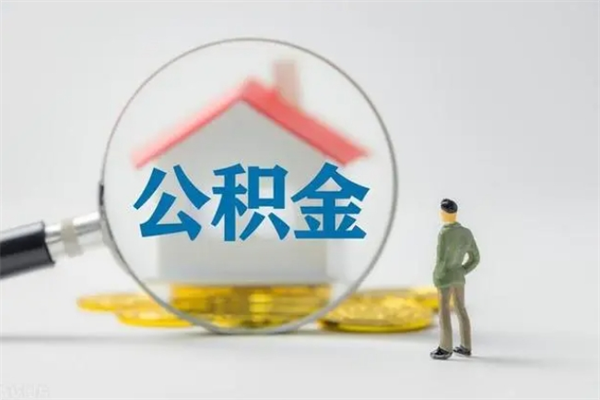 潮州老家住房公积金（老家的公积金怎么提取）