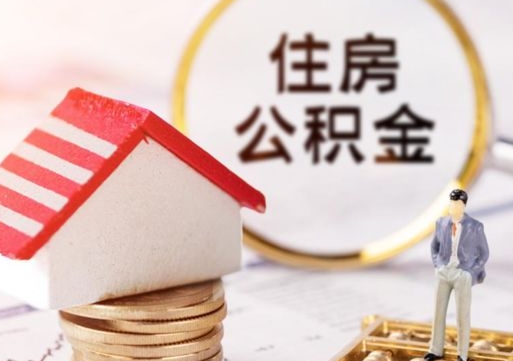 潮州封存的住房公积金如何提取（已经封存的公积金如何提取）