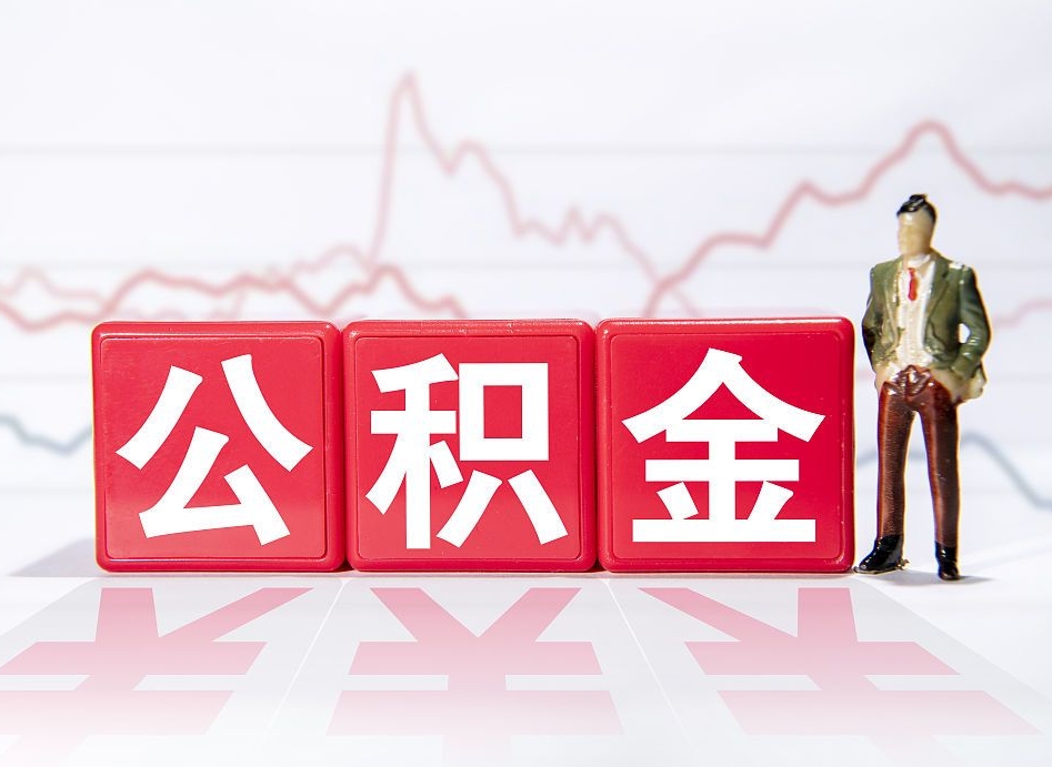 潮州住房公积金提取（2020年公积金提取流程）