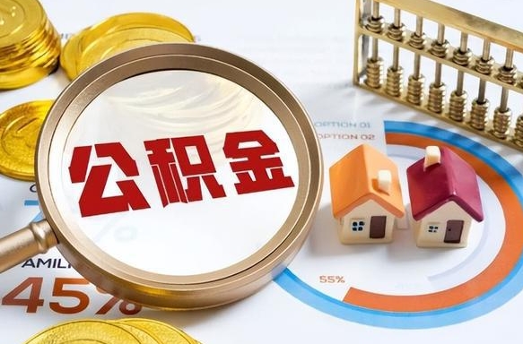 潮州公积金提5万（5w公积金能提现多少）