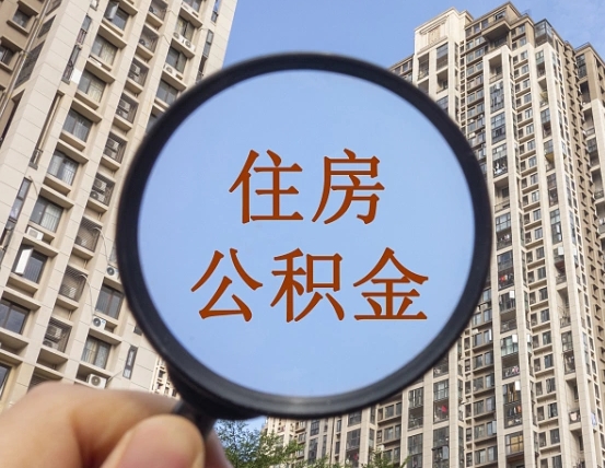 潮州个人提取公积金办法（怎样提取个人住房公积金）