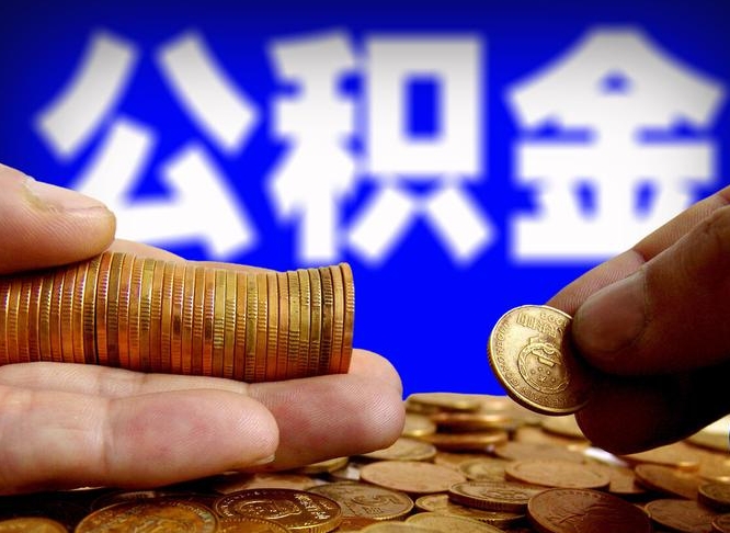 潮州公积金提取的统筹账户怎么取（公积金统筹账户有什么用）